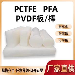 .进口PVDF棒白色PVDF板PFA棒PCTFE板聚三氟氯乙烯钢氟龙聚偏二氟