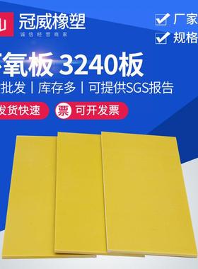 .可任意切割黄色3240绝缘板 胶木板 玻纤板 环氧板 环氧树脂板