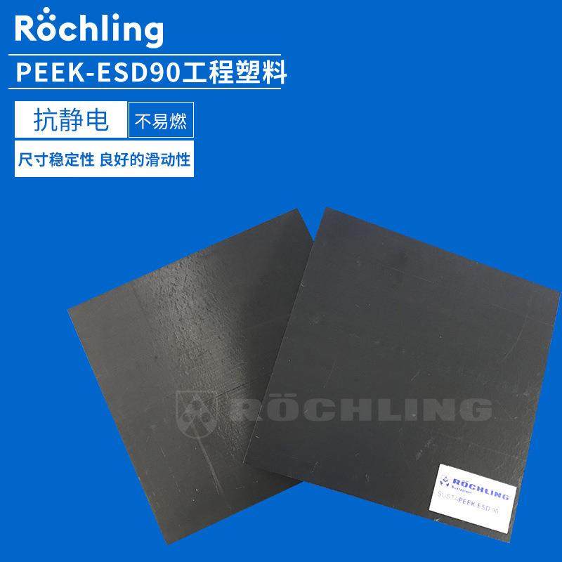.德国劳士领厂家直供抗静电PEEK聚醚醚酮板材棒材peek ESD 90,五金/工具,塑料板,淘宝优惠券,粉丝福利购,淘宝优惠卷