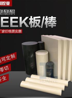 .德国盖尔黑色peek棒聚醚醚酮加纤PPS防静电绝缘板 本色p eek板