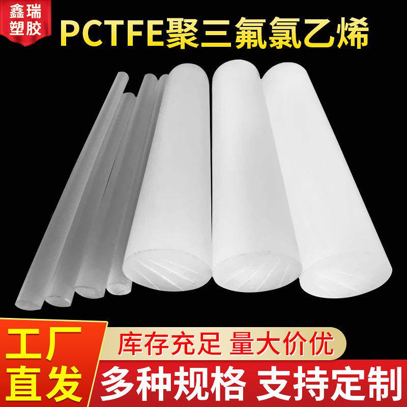 .PCTFE板 聚三氟氯乙烯PFA棒 三氟塑料PCTFE棒半透明耐低温三氟