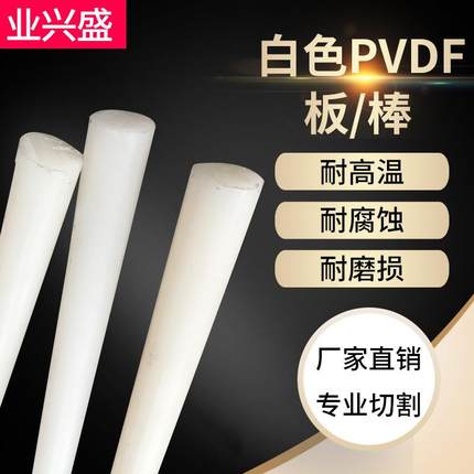 .本色白色PVDF棒 聚偏二氟乙烯板 国产PVDF棒 钢氟龙棒 CNC 零切