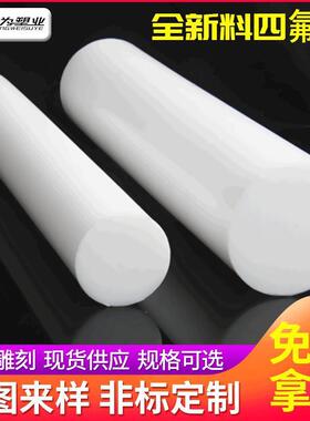 .定 制全新料白色四氟棒 铁氟龙圆棒 聚四氟乙烯棒塑料来样加 工