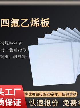 .现货供应白色铁氟龙板聚四氟乙烯板耐高温5mm塑料王绝缘聚四氟板