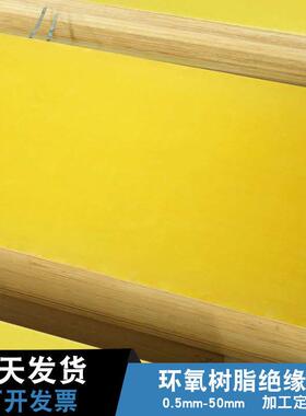 .锂电池板厂家直供 3240环氧板 环氧树脂板 玻璃纤维板 黄色绝缘