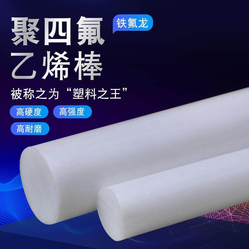 ..四氟棒PTFE四氟板聚四氟乙烯棒塑料王塑料棒材石墨填充铁氟龙棒