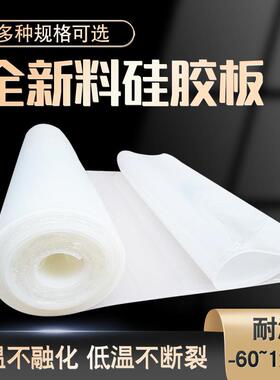 .耐高温硅橡胶垫白色透明硅胶皮耐磨硅胶垫耐撕拉硅胶板