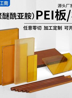 .琥珀色pei板ULTEM-1000PEI板 聚醚酰亚胺棒黑色PEI板 PEI2300
