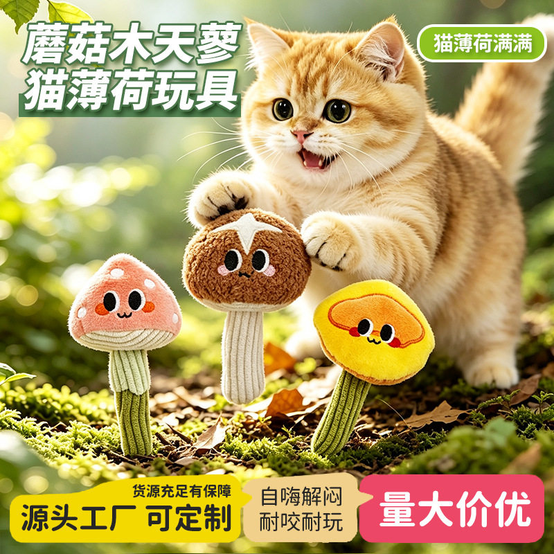 猫玩具仿真蘑菇木天蓼棒自嗨解闷逗猫棒可爱毛绒幼小猫咪宠物玩具