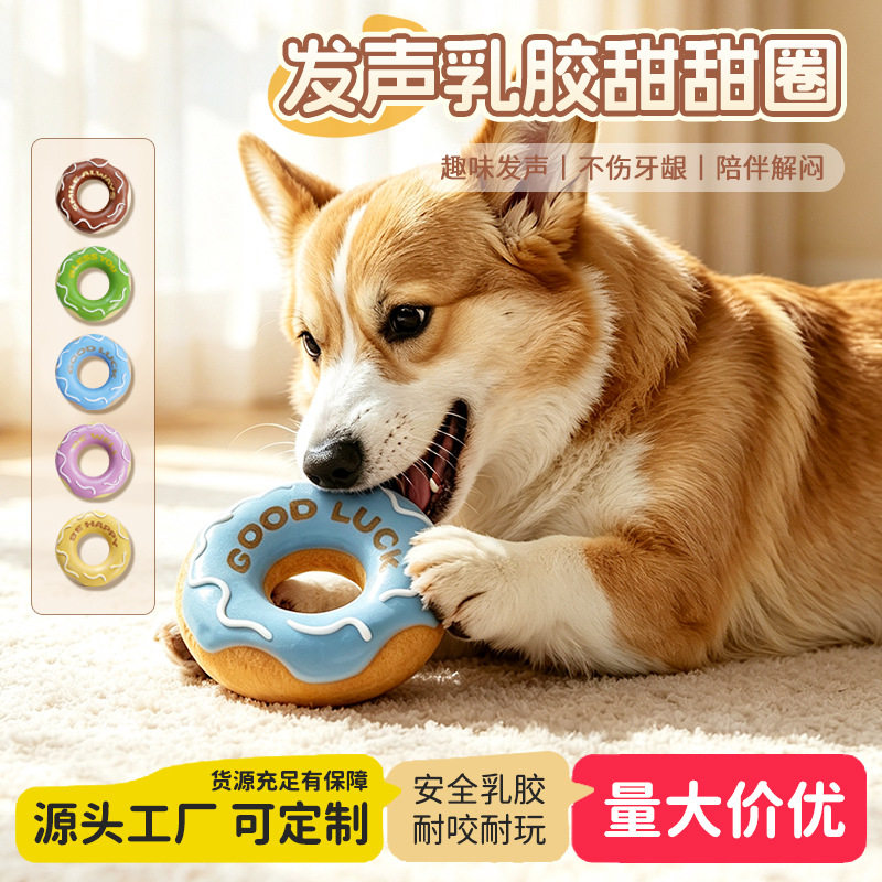 狗狗玩具乳胶发声甜甜圈自嗨解闷中小型犬柯基比熊磨牙宠物玩具