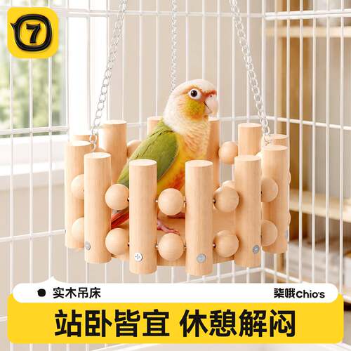 鹦鹉围栏秋千鸟窝玄凤小太阳笼内装饰四季悬挂式秋千小宠鸟笼用品