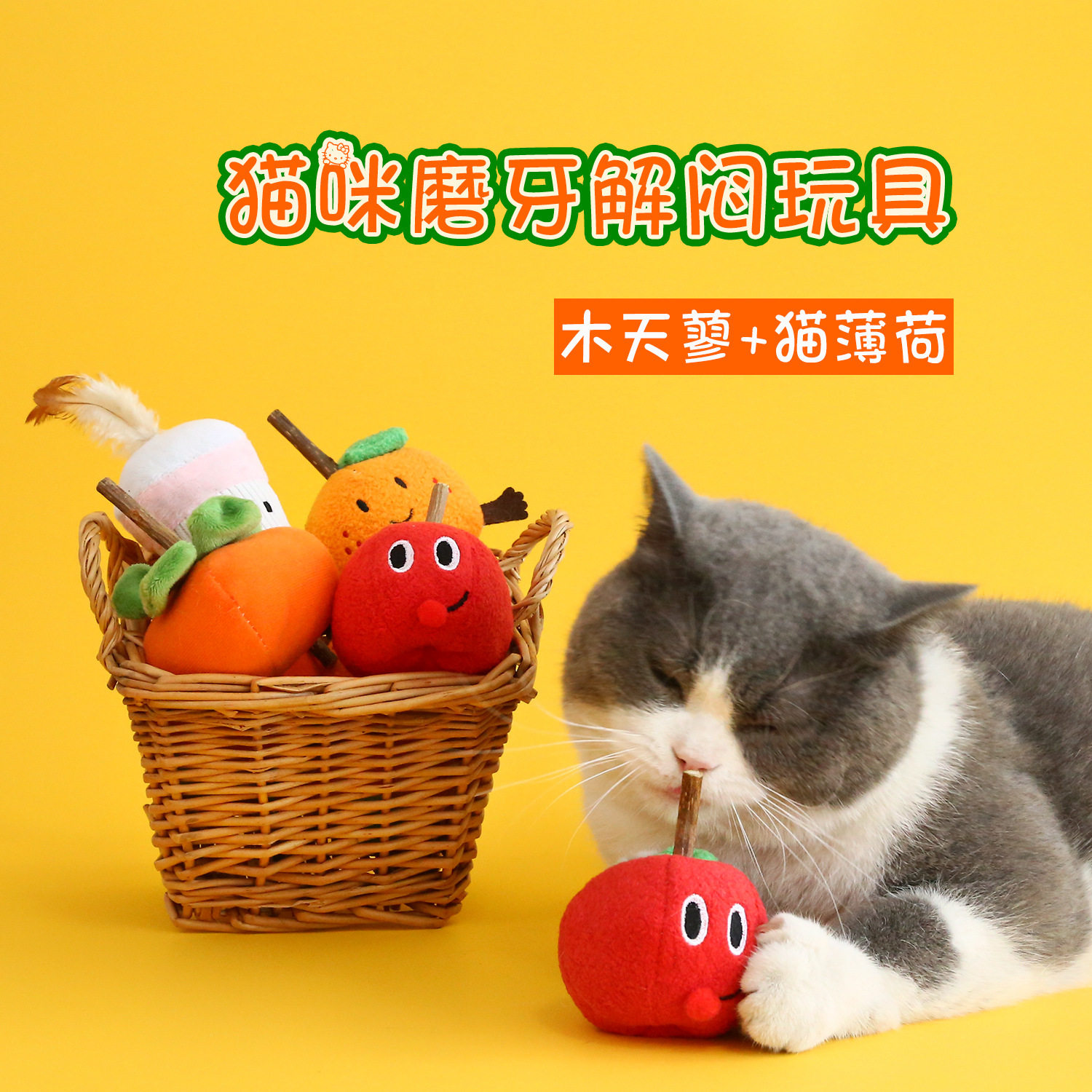 木天蓼猫玩具耐咬磨牙球猫咪自嗨解闷神器水果逗猫棒宠物用品