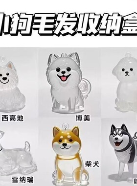 可爱小狗透明毛发收纳盒动物毛球胶囊挂件装饰纪念防尘盒收集玩具