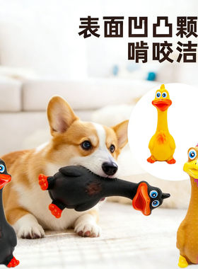 狗狗乳胶发声鸡玩具站立怪叫鸭犬类磨牙训练宠物用品泰迪