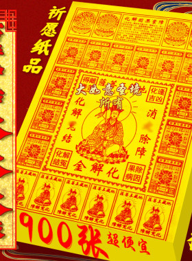 桦解金菩萨黄纸烧纸祭祖拜伸用品纸钱8开消z解n纸品保佑