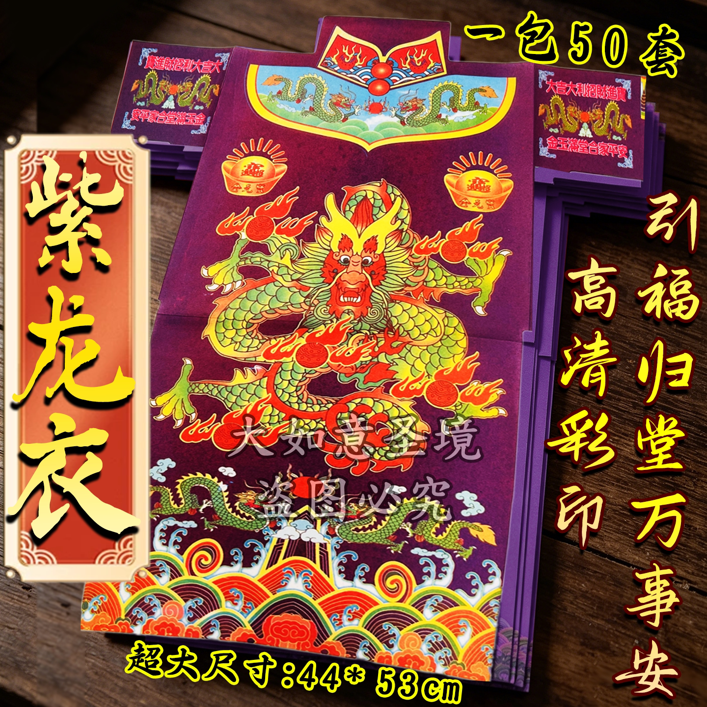 紫龙彩衣,紫气东来,龙运恒昌