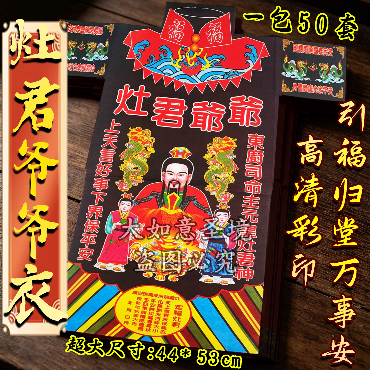 灶君爷爷彩衣，家宅和顺衣食无忧