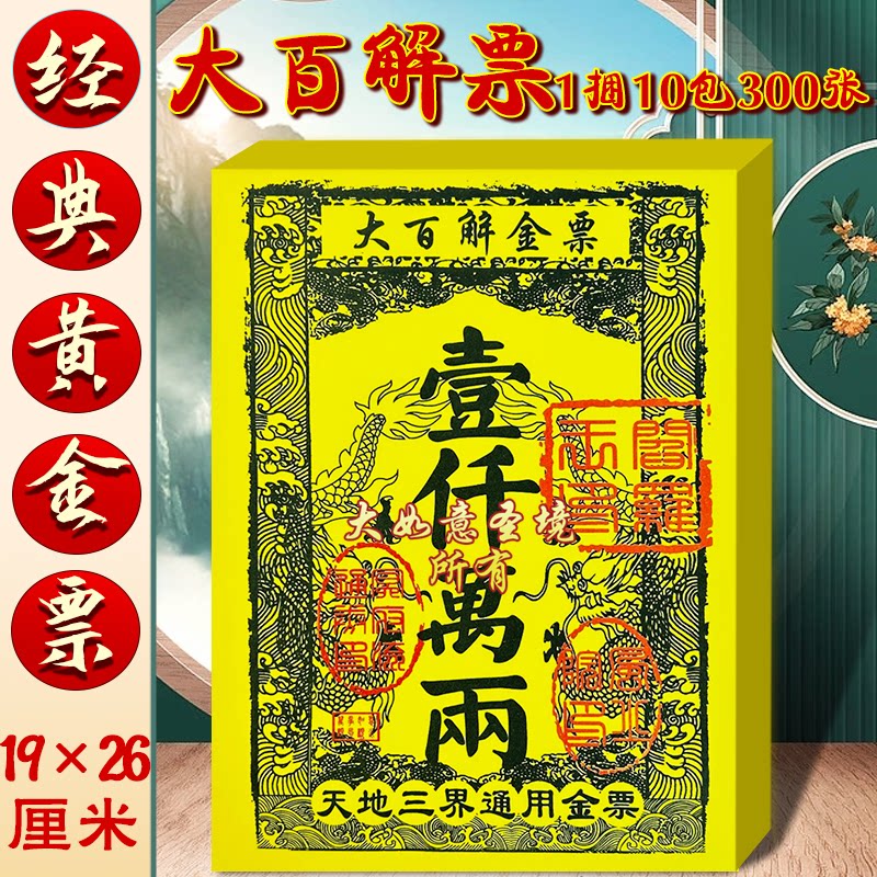 传统大金票大百解烧纸拜拜祈福用品一千万两面额拜神通用金票烧纸