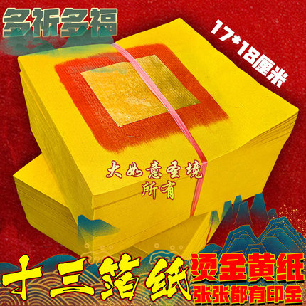十三福大金纸真锡箔黄纸寿金纸拜拜用财神爷金丝折塔纸17*18厘米