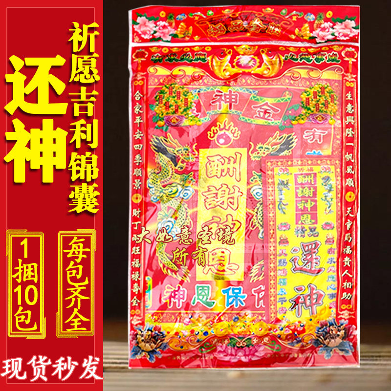 还神精致拜拜锦囊套餐答谢神恩还愿拜包初一十五节日用品烧纸全套
