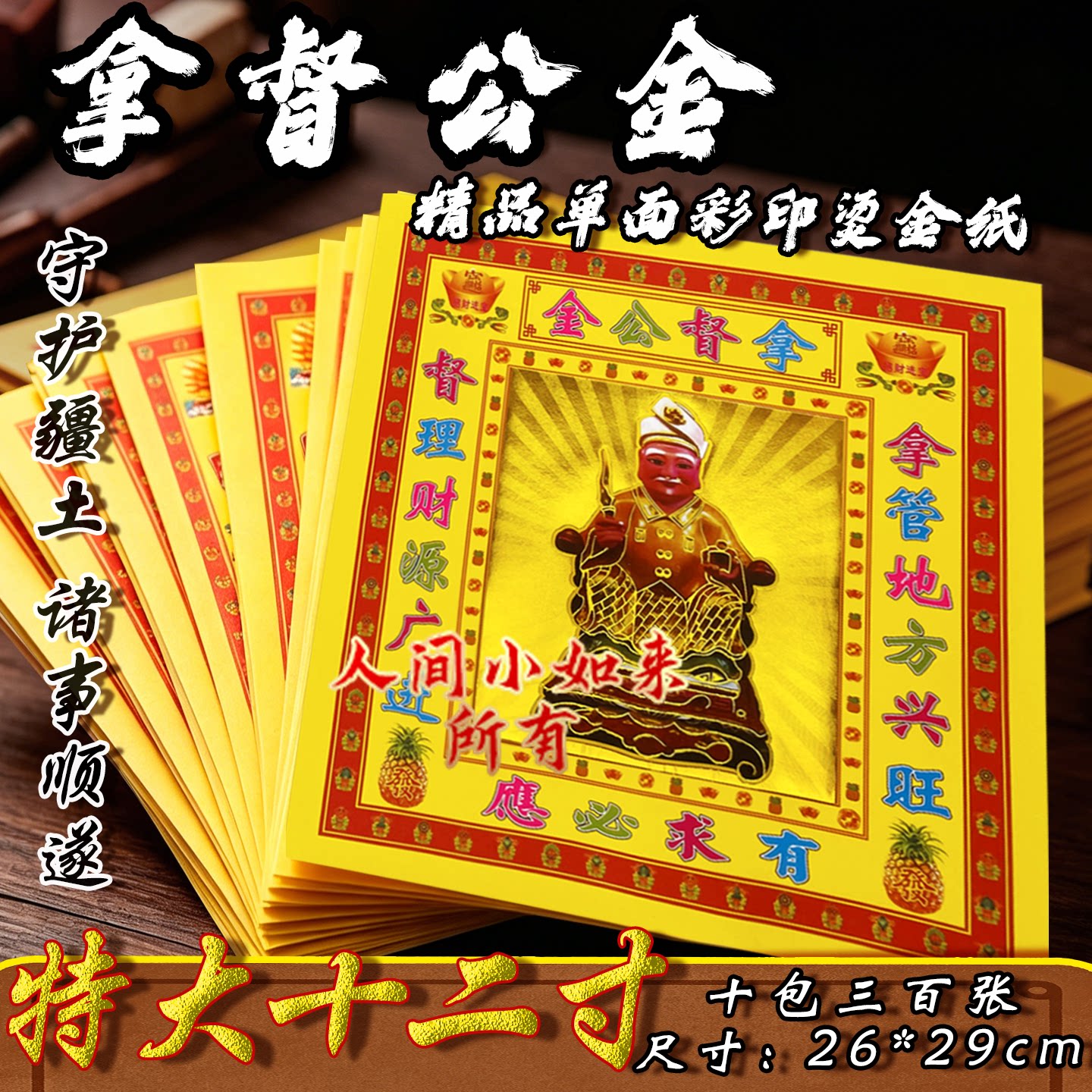 【12寸烫金】拿督公金加大加厚祈福26*28厘米保佑求有印拜拜烧纸
