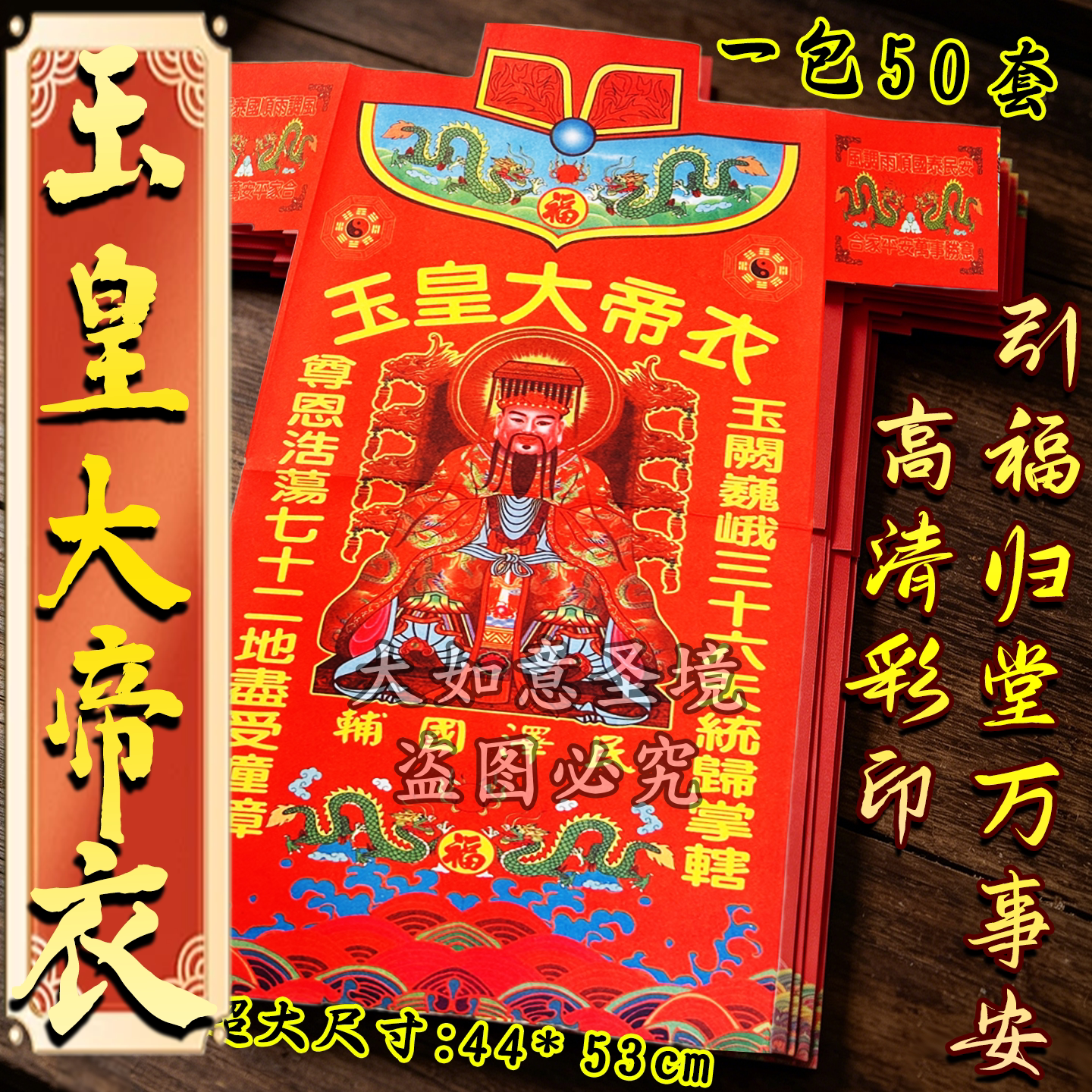 玉皇大帝彩衣,执掌乾坤广施天恩