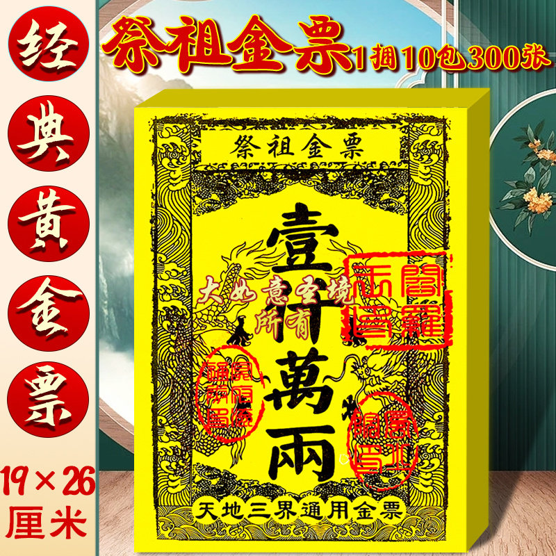 大祭祖金票烧纸拜拜祈福用品19*26厘米拜先人一千万两票厂家直销