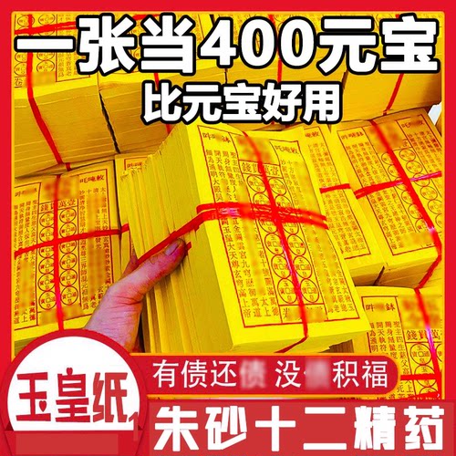 手工朱砂黄裱纸玉皇钱一万贯
