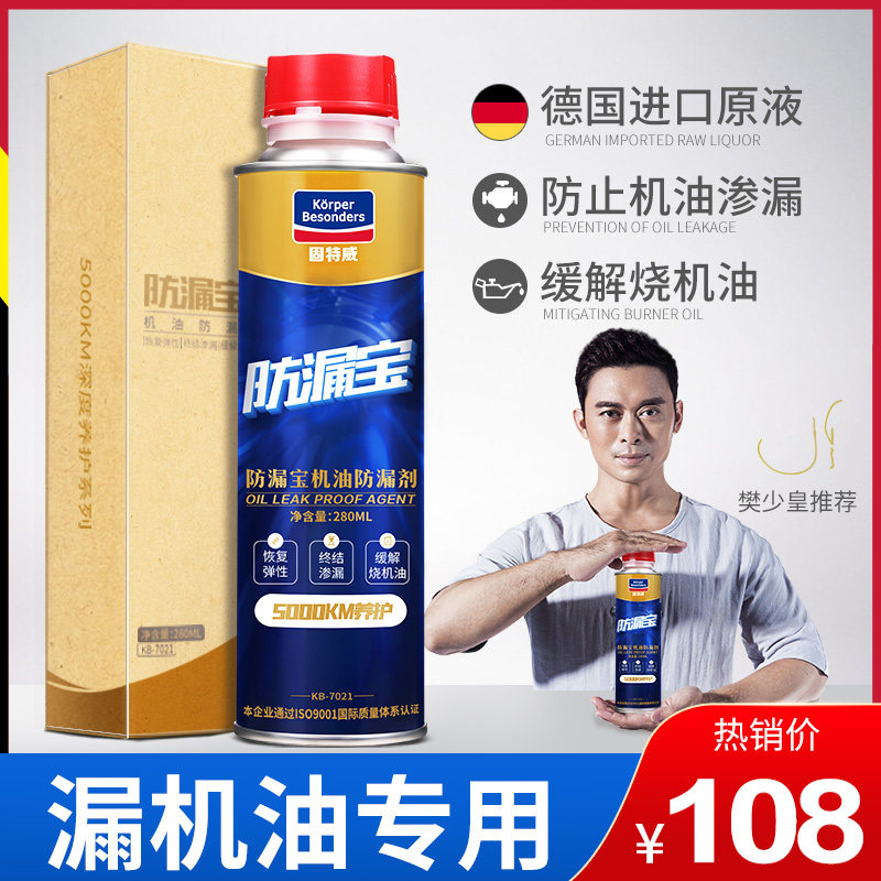 固特威防漏宝发动机防漏机油堵漏补漏止漏剂油封修复烧机油清洗剂