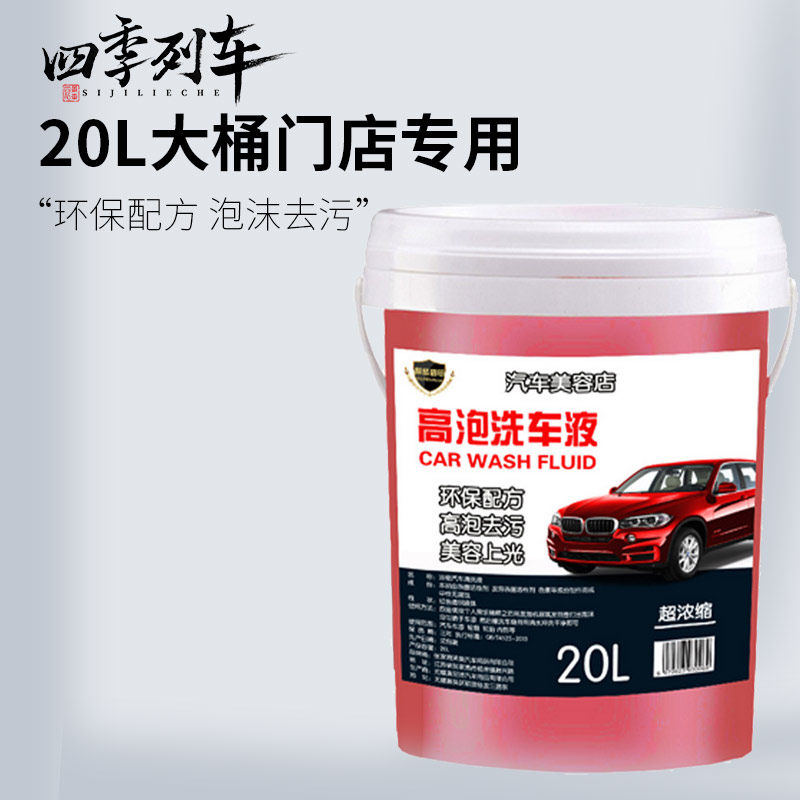 汽车高泡洗车液浓缩泡沫液汽车爽去污上光水蜡清洗剂20KG大桶门店