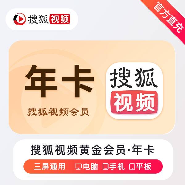 搜狐视频vip12个月7天月卡