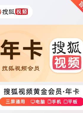 搜狐视频vip会员一年卡12个月周卡7天月卡自动充值官网直充秒到账