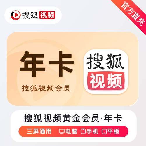 搜狐视频vip12个月7天月卡
