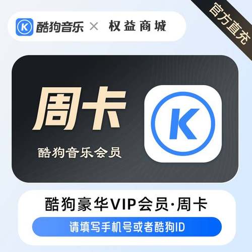 酷狗音乐会员vip1天酷狗豪华会员周卡酷狗一个月酷狗vip官网直充