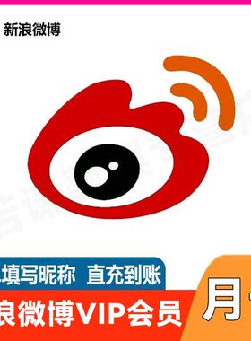 新浪微博vip超级会员一个月30天3个月12个月季卡年卡微薄【直充】