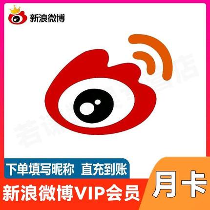 新浪微博vip超级会员一个月30天3个月12个月季卡年卡微薄【直充】