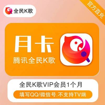 全民K歌vip月卡1个月vip30天手机端会员不支持K歌号充值官网直充
