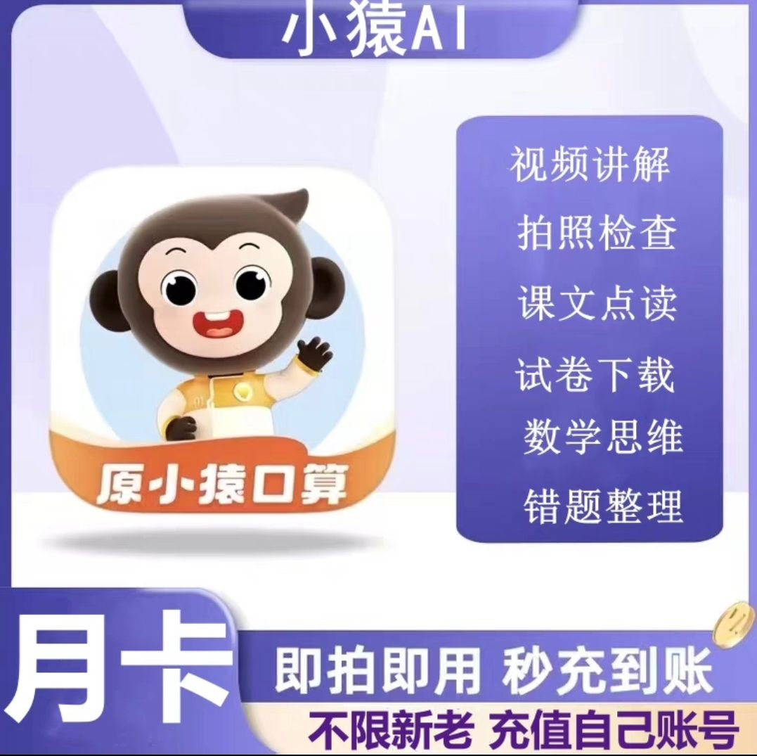 小猿口算vip会员一个月小猿AI会员一月30天充自己号视频讲解检查