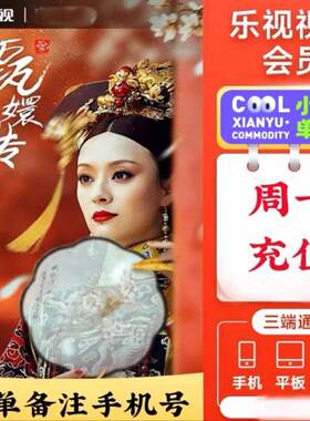 乐视会员一个月乐视视频vip一周卡乐视VIP7天乐视影视会员年卡