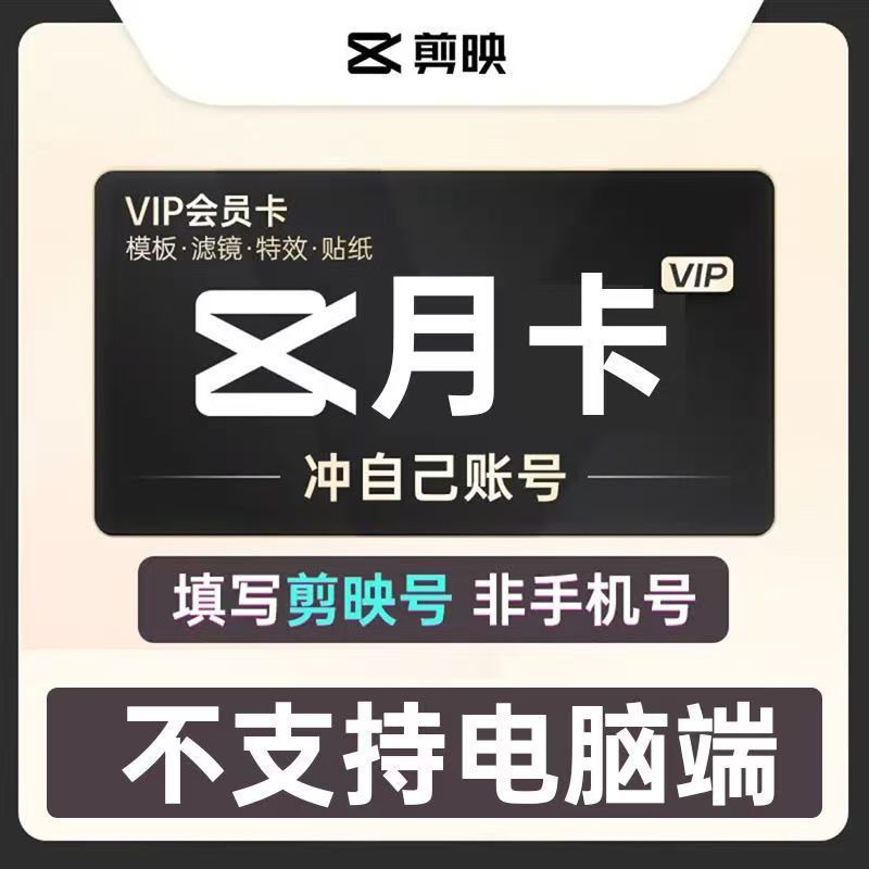 【直充你的】剪映VIP月卡30天剪映会员vip一周月年卡剪映svip月卡图片