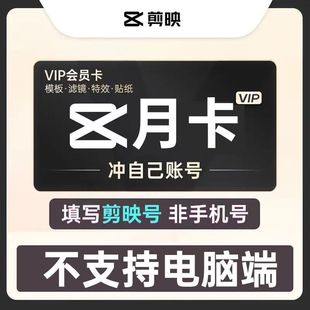 【直充你的】剪映VIP月卡30天剪映会员vip一周月年卡剪映svip月卡