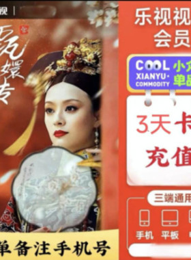 乐视会员1天3天卡乐视视频vip7天周卡乐视VIP乐视影视会员直充