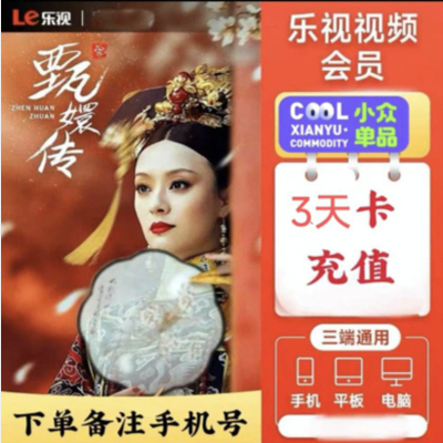 乐视会员1天3天卡乐视视频vip7天周卡乐视VIP乐视影视会员直充