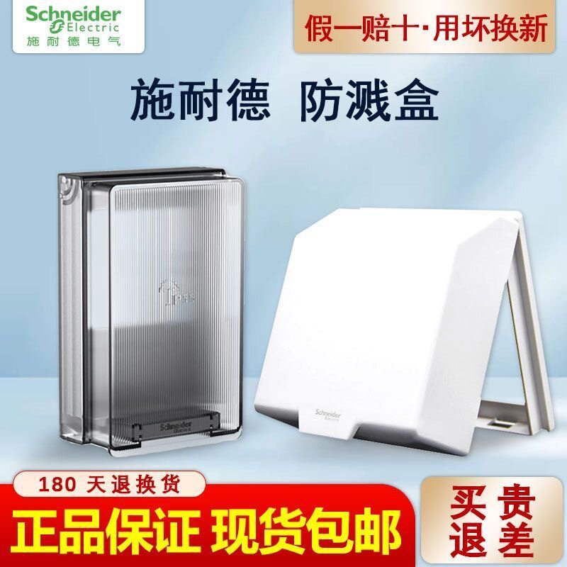 施耐德智能马桶防水盒加高防溅盒电热水器插头多功能防水罩插