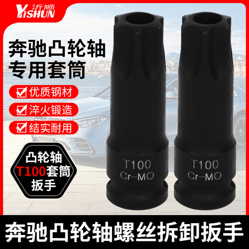 奔驰M271 270 272 274 276发动机凸轮轴套筒T100中空批头正时工具