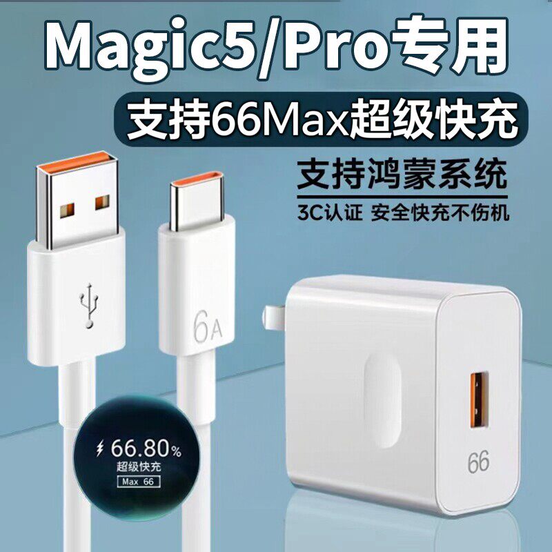 适用荣耀Magic5充电器66超级快充华为荣耀magic5pro快充头max66闪充华为6A数据线荣耀MAGIC5闪充套装2米线长