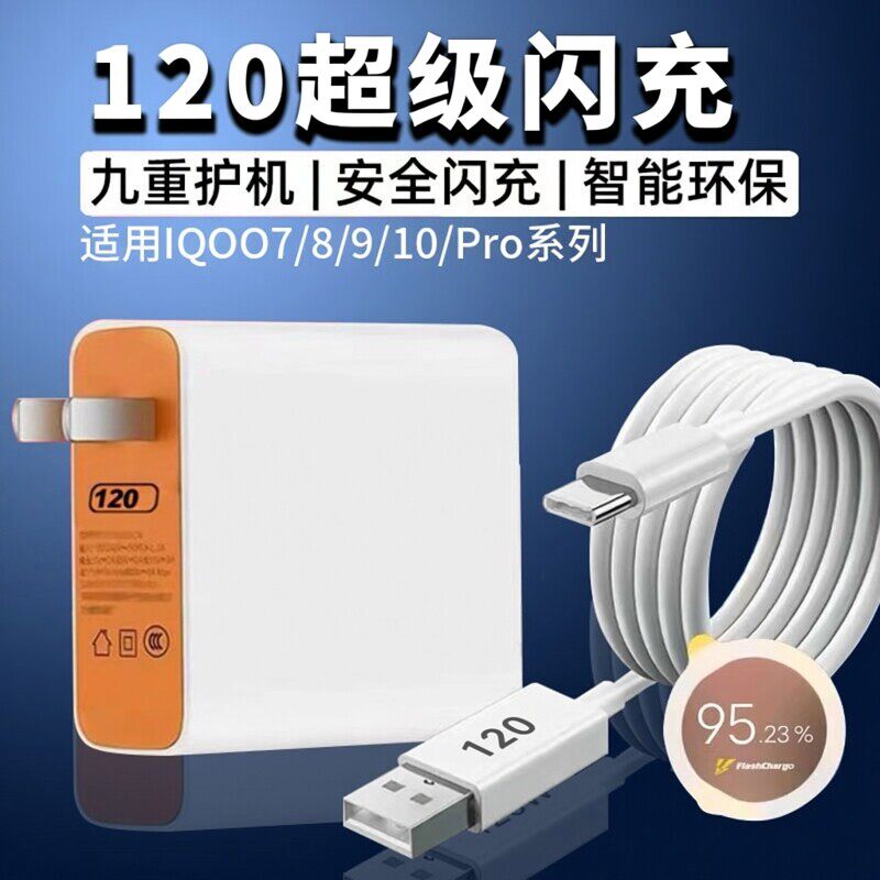 适用vivoiqoo8pro充电器120超级闪充IQOO7 8 9 pro手机充电头vivo6A爱酷10闪充头ioqq9pro数据线加长2米套装