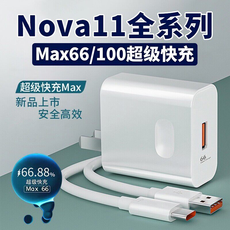 适用华为Nova11充电器66超级快充华为nova11pro充电头nova11Ultra快充头Max100闪充nova11套装数据线2米线