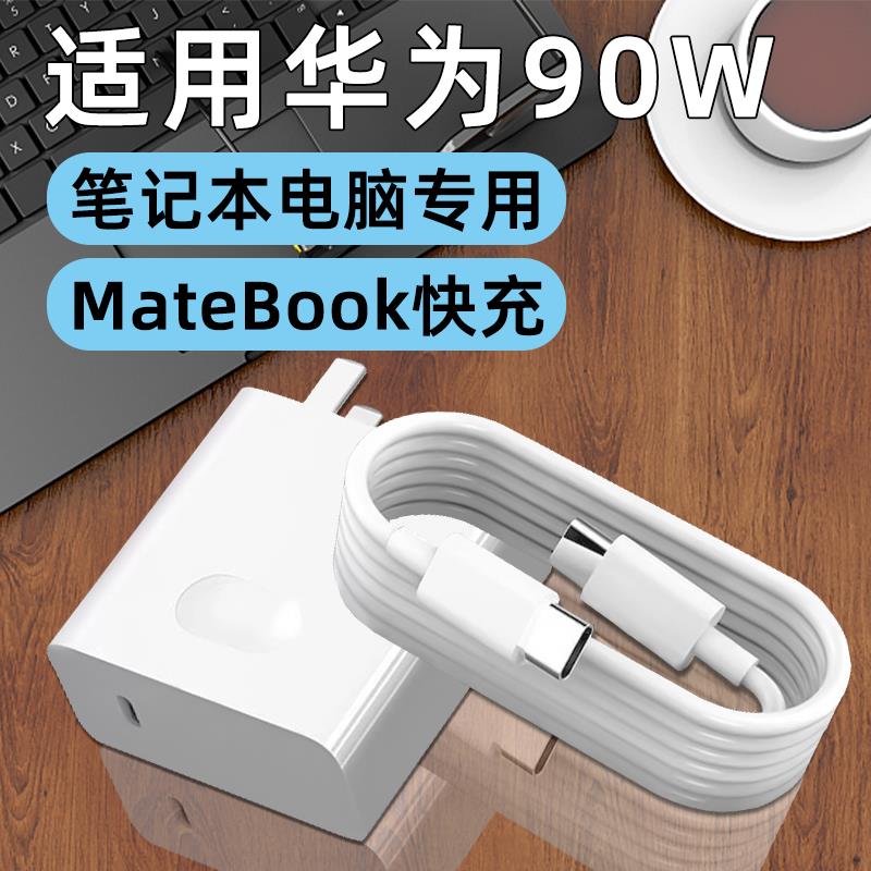 适用华为MateBook14S笔记本电脑90W充电器Mate Book 16S电源适配器X Pro快充5A双TYPEC充电线充电头原套装