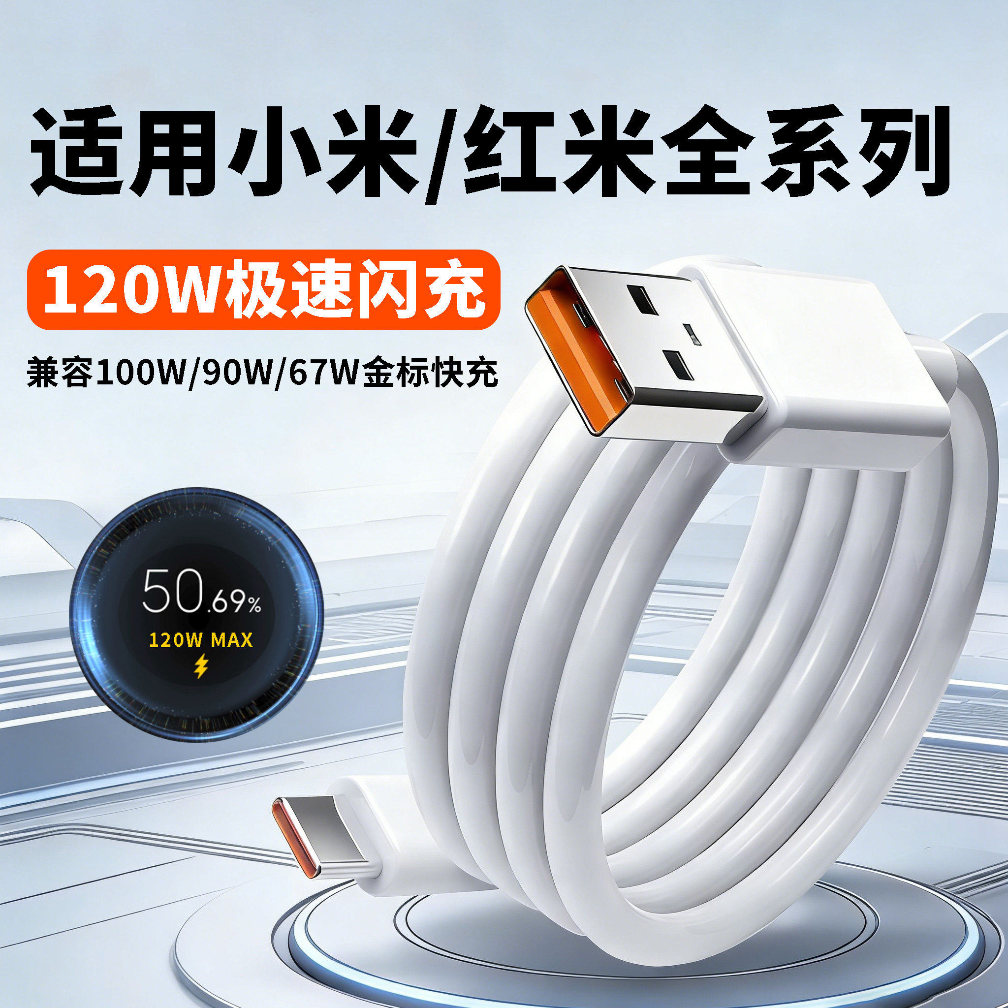 120W极速闪充适用小米17 15 14 13 12 11Pro数据线红米k90 80 70 60至尊版50pro快充线note小米平板闪充线2米